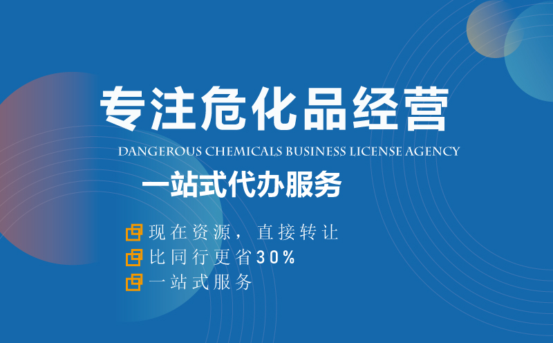 危險化學品經營許可證代辦