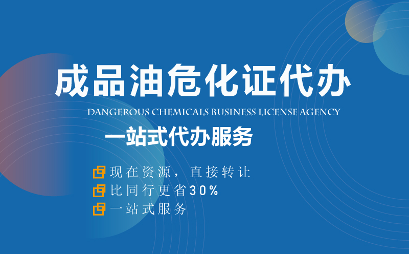 成品油?；C資質(zhì)代辦