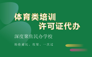體育類培訓許可證代辦