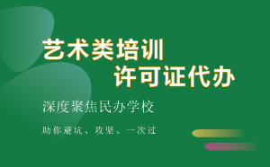 藝術類培訓許可證代辦