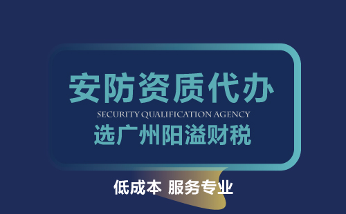 安防資質(zhì)代辦申請