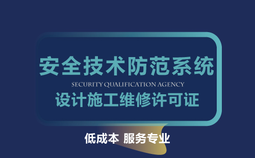 廣東省安全技術(shù)防范系統(tǒng)設(shè)計施工維修許可證