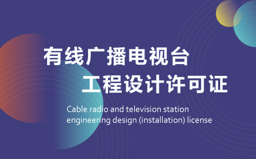 有線廣播電視臺工程設計(安裝)許可證