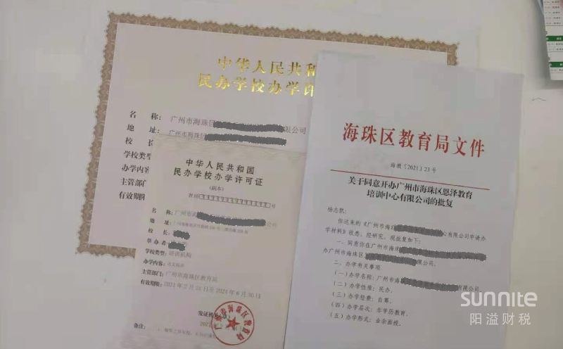 民辦學校辦學許可證在廣州如何辦理？