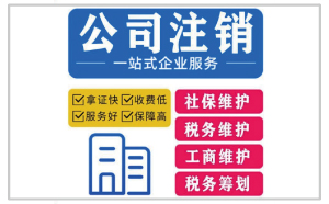 2023年公司注銷代辦一般多少錢？