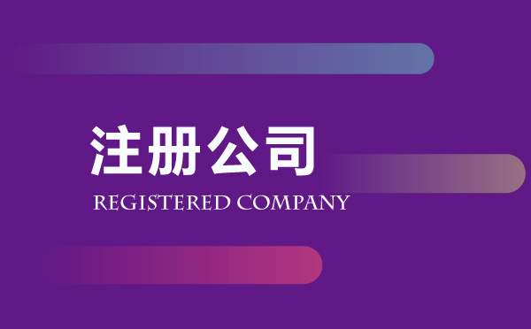 公司注冊(cè)代辦