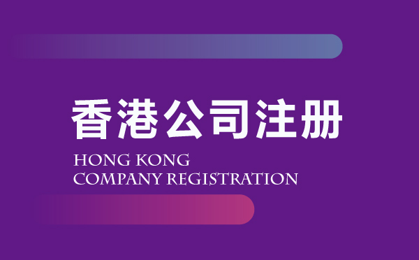 香港公司注冊(cè)代辦