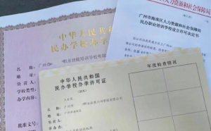 2023年注冊民辦學校教學許可證的手續解讀