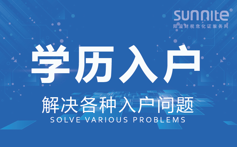 學歷入戶廣州辦理
