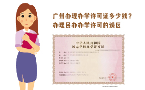 廣州辦理辦學許可證多少錢？辦理民辦辦學誤區
