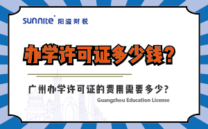 辦學許可證多少錢？