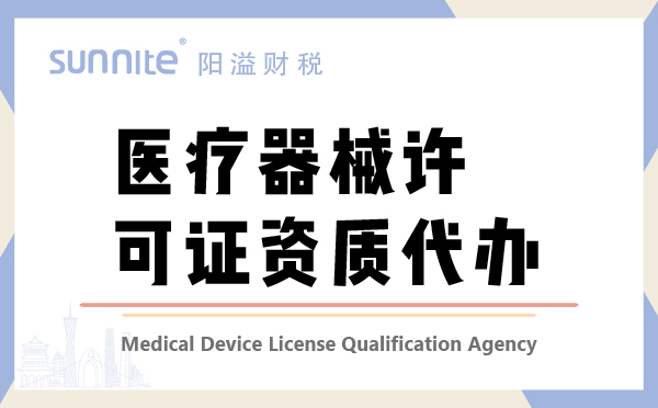 廣州醫(yī)療器械許可證注冊資質代辦