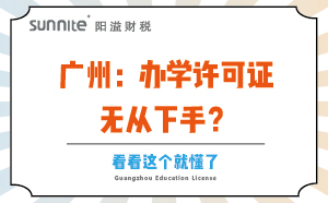 廣州：辦學許可證無從下手？看看這個就懂了