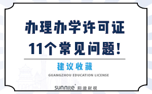 辦理辦學許可證11個常見問題！建議收藏