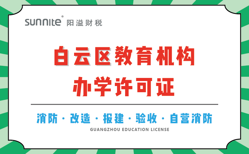 白云區教育機構辦學許可證代辦