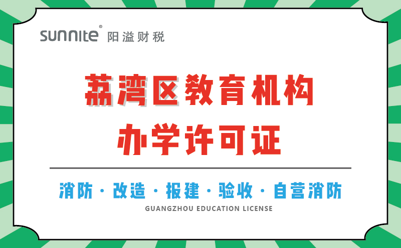 荔灣區教育機構辦學許可證代辦