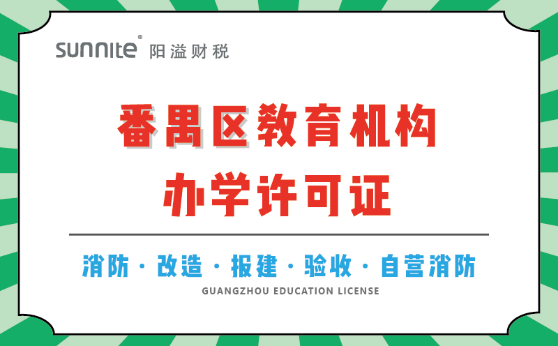 番禺區教育機構辦學許可證代辦