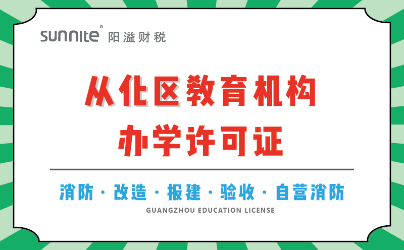 從化區教育機構辦學許可證代辦
