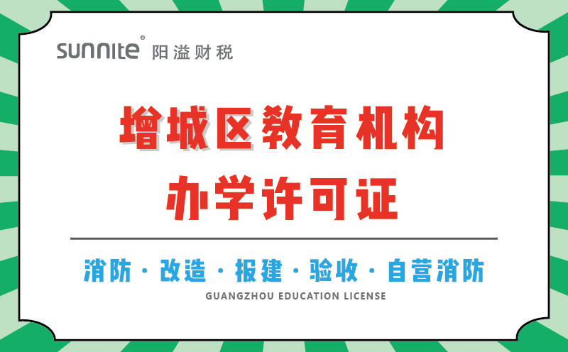 增城區教育機構辦學許可證代辦