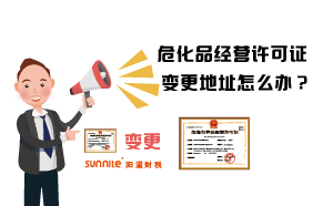 ?；方洜I許可證變更地址怎么辦？
