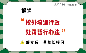 解讀校外培訓(xùn)行政處罰暫行法的一些校長(zhǎng)提問(wèn)