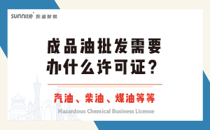 成品油批發需要辦什么許可證？