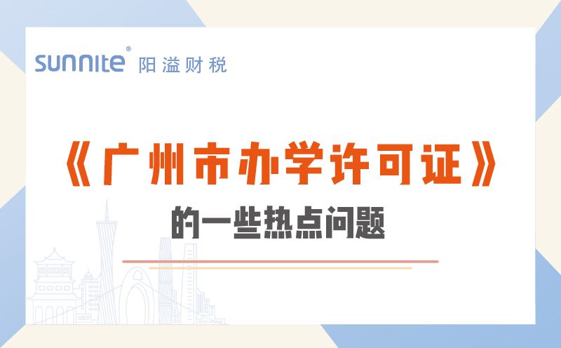 關于辦學許可證的幾個熱點問題