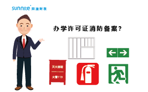 大家辦辦學許可證都過消防備案了嗎？