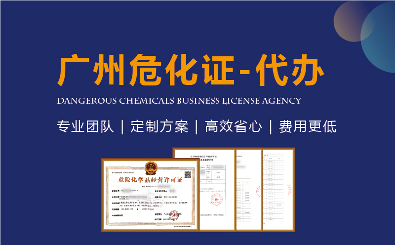 廣州危化品經(jīng)營(yíng)許可證代辦
