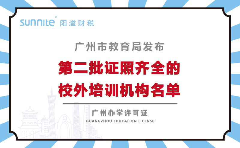 廣州市教育局公布校外培訓機構第二批146家機構名單