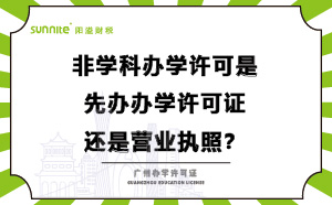 辦學許可是先辦辦學許可證還是營業執照？