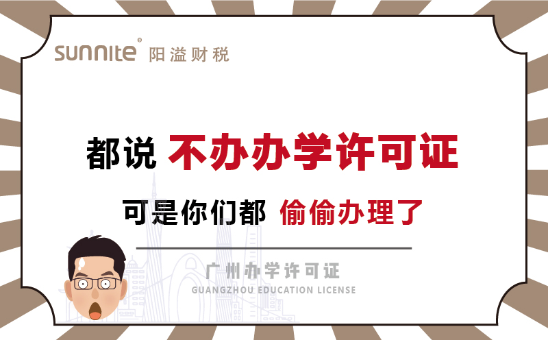 都說不辦辦學許可證，可是你們都偷偷辦理了