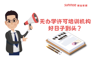 廣東重拳出擊！無辦學許可培訓機構好日子到頭？