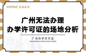 無法辦理辦學許可證的場地分析