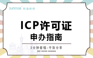 廣東ICP證怎么辦理，一次講明白，干貨分享