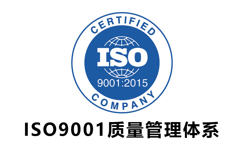 ISO9001質量管理體系-代辦