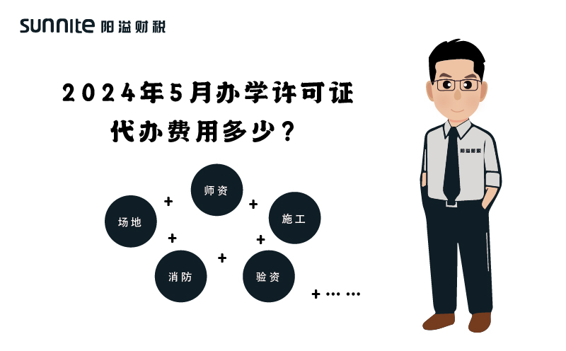 2024年5月辦學許可證代辦費用多少？