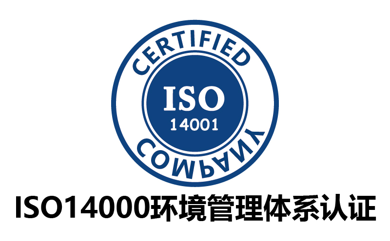 ISO14000環(huán)境管理體系認(rèn)證-代辦