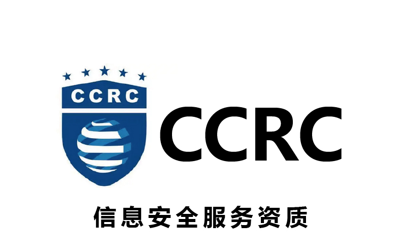 CCRC信息安全服務(wù)資質(zhì)辦理