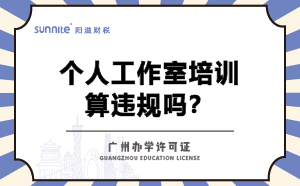 個人工作室培訓算違規嗎？不辦辦學許可證