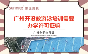 廣州教游泳培訓機構需要辦學許可證嘛？