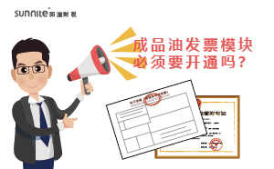 成品油發票模塊必須要開通嗎？