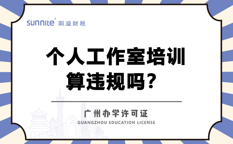 個人工作室培訓算違規嗎