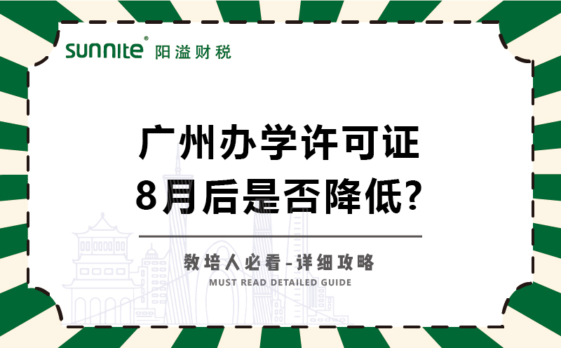廣州辦學許可證8月后是否降低