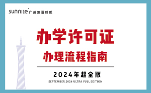 廣州辦學(xué)許可證辦理流程-指南_三分鐘看懂