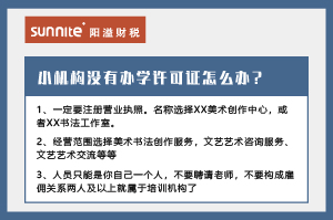 小機構沒有辦學許可證怎么辦？