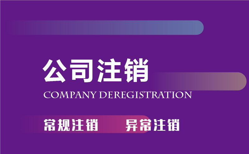 廣州公司注銷服務(wù)代辦