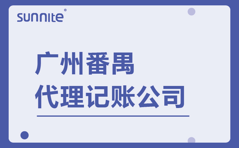 廣州番禺專業代理記賬公司