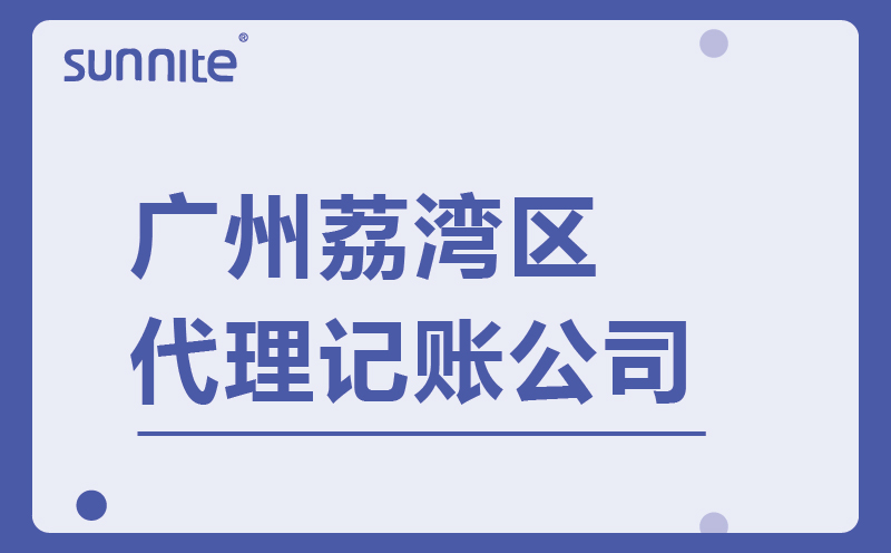 荔灣區代理記賬-廣州陽溢財稅-收費透明