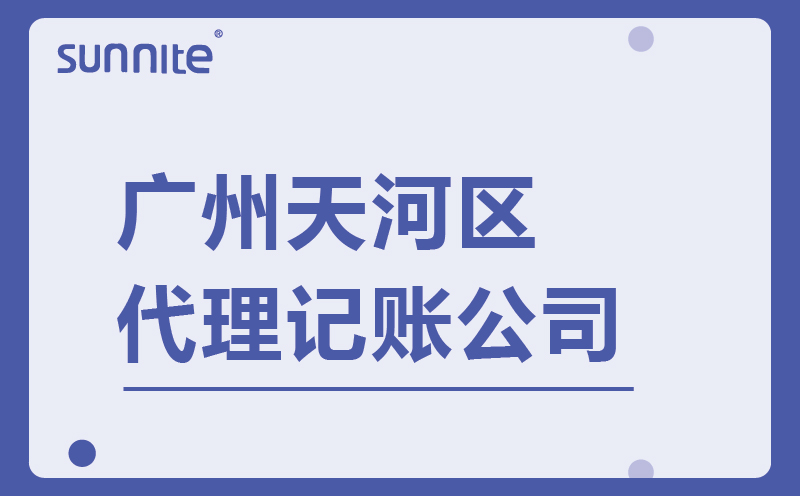 廣州天河區代理記賬-找廣州陽溢財稅